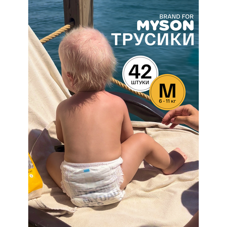 Трусики Brand For My Son M (6-11 кг) 42 шт.
