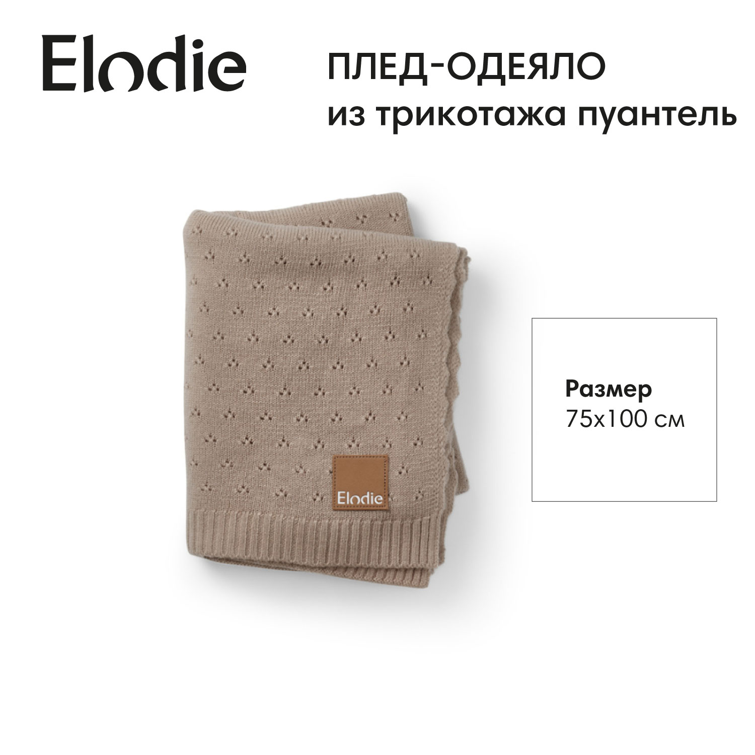 Плед-одеяло из трикотажа пуантель Elodie 75*100 см, Tender Taupe - фото 1