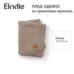 Плед-одеяло из трикотажа пуантель Elodie 75*100 см, Tender Taupe