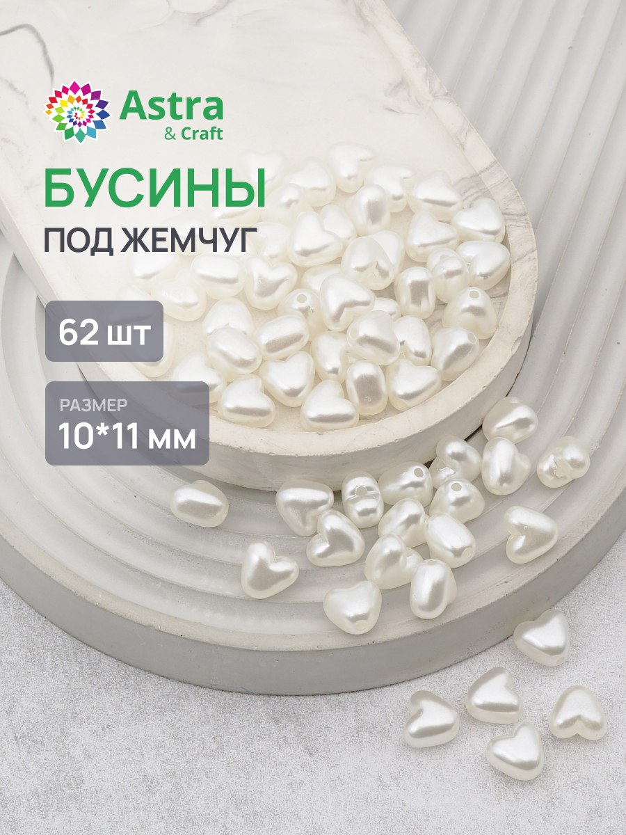 Набор для творчества Astra Craft жемчуг 10х11мм 62шт фигурные - фото 1