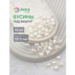 Набор для творчества Astra Craft жемчуг 10х11мм 62шт фигурные
