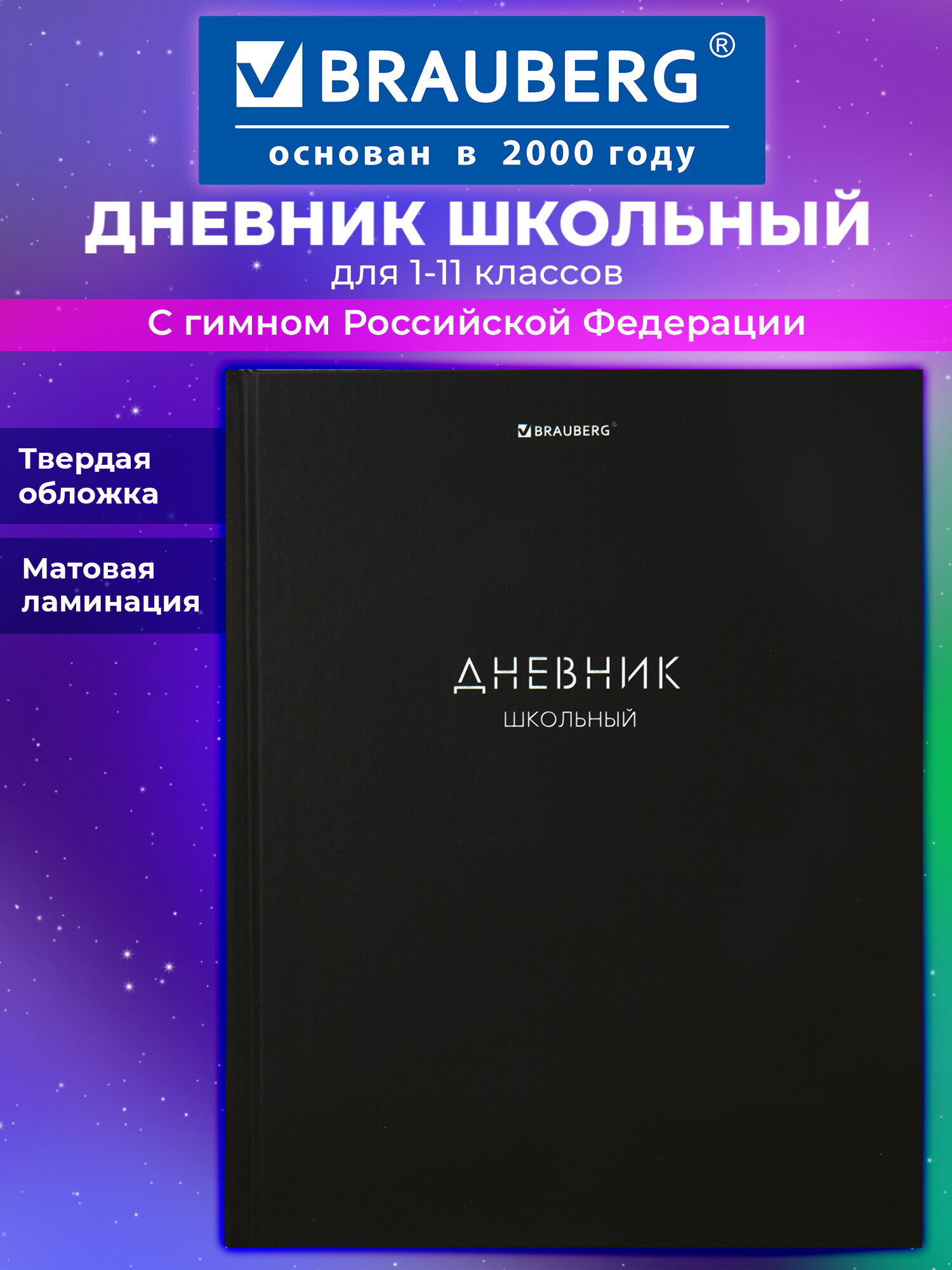 Дневник школьный Brauberg для девочек мальчика 1-11 класс твердый 40 листов - фото 1