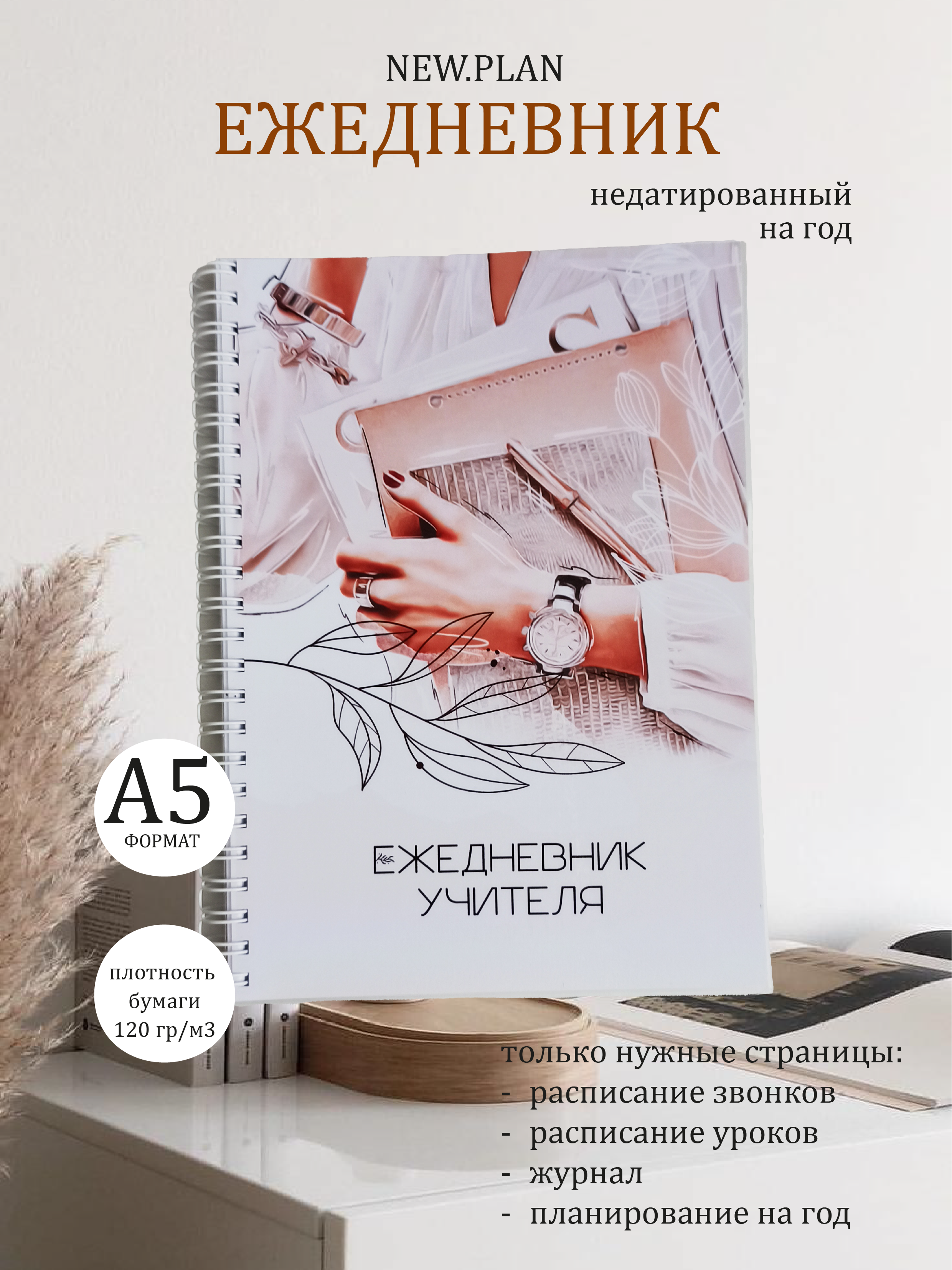 Ежедневник NEW.PLAN Учителя 66 лист. в ассортименте - фото 1