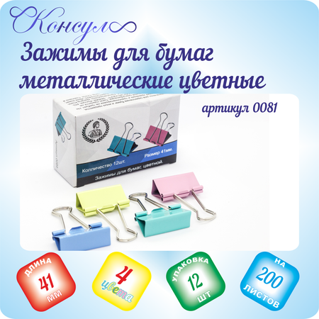 Зажимы Консул 12 шт.