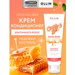 Кондиционер Ollin COCKTAIL BAR 250 мл