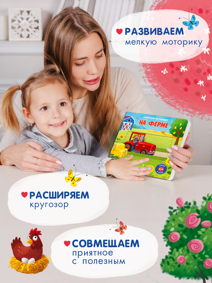 Книжка с подвижными элементами Омега-Пресс На ферме Стихи Двигай и играй - фото 3