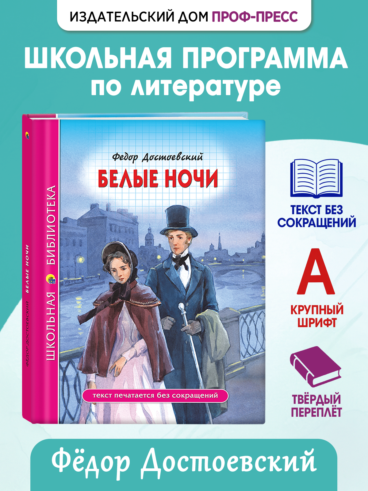 Изображение товара Книга Проф-Пресс Белые ночи Ф. Достоевского 96 стр Изображение товара Книга Проф-Пресс Белые ночи Ф. Достоевского 96 стр