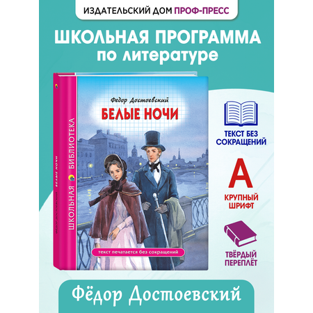 Книга Проф-Пресс школьная библиотека. Белые ночи Ф. Достоевский 96 стр.