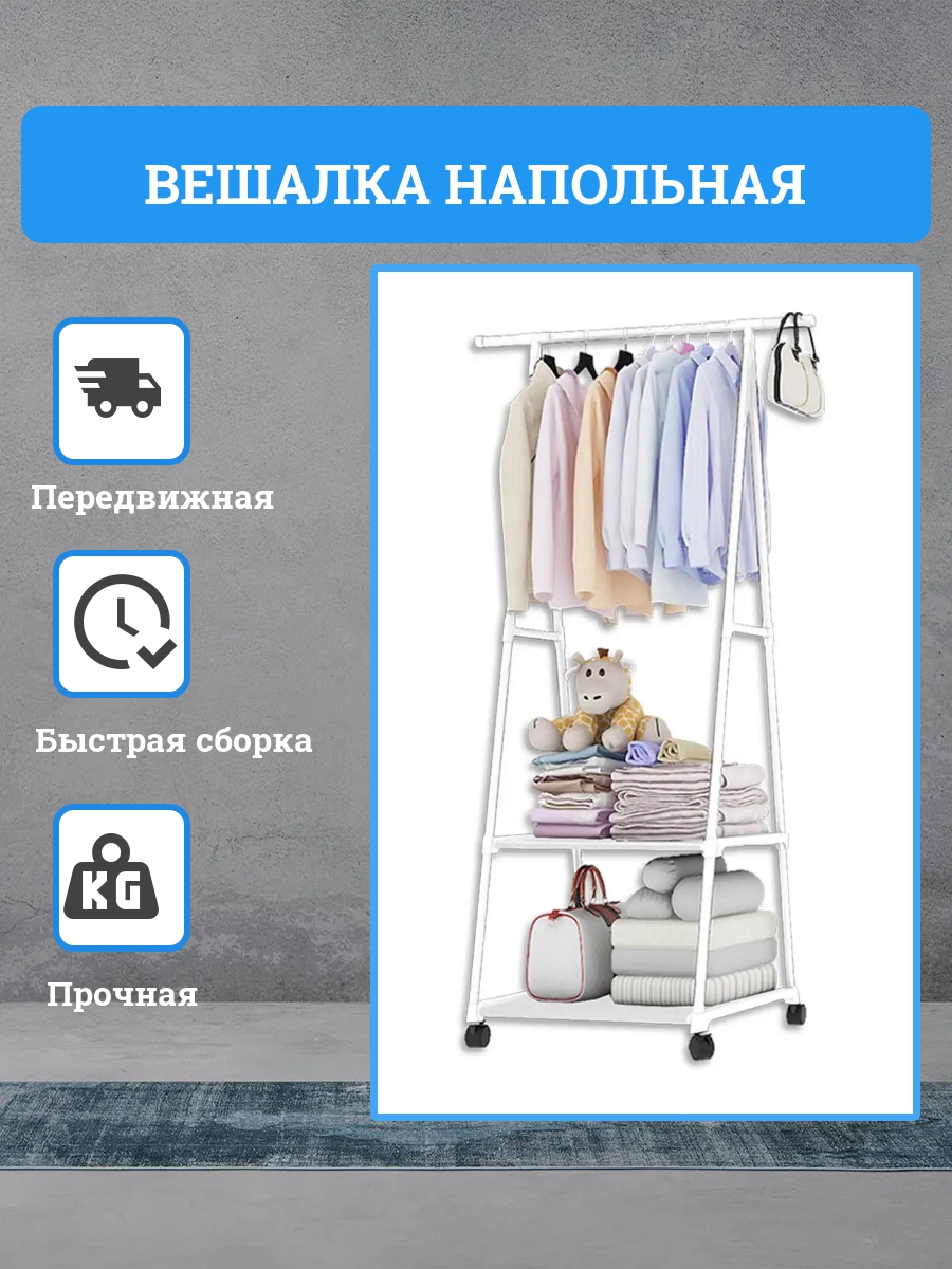 Напольная вешалка SOKOLTEC белая на колесах 160х55х42 см - фото 1