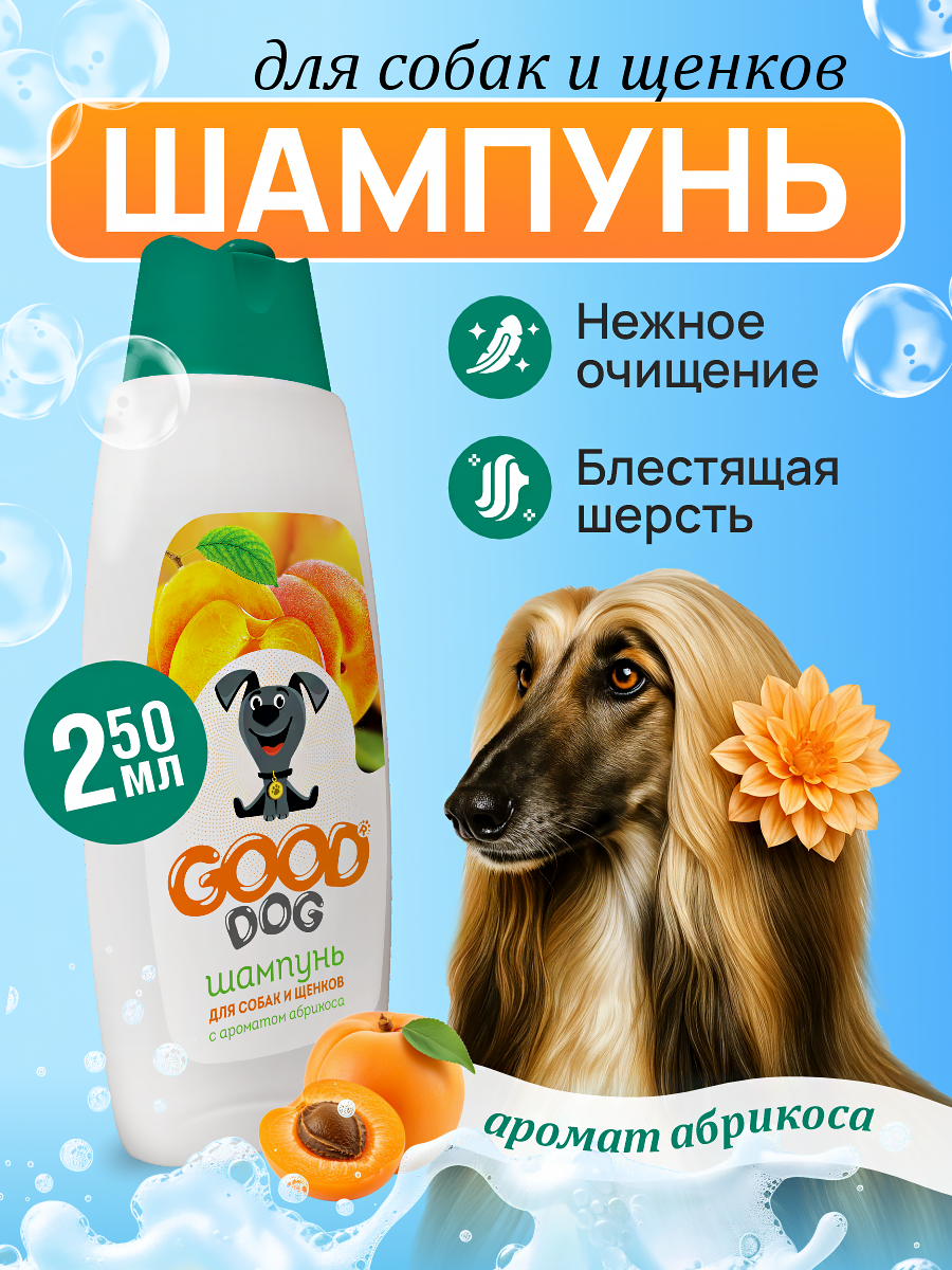 Шампунь для собак и щенков Good Cat and Dog Dog с ароматом абрикоса 250 мл - фото 1