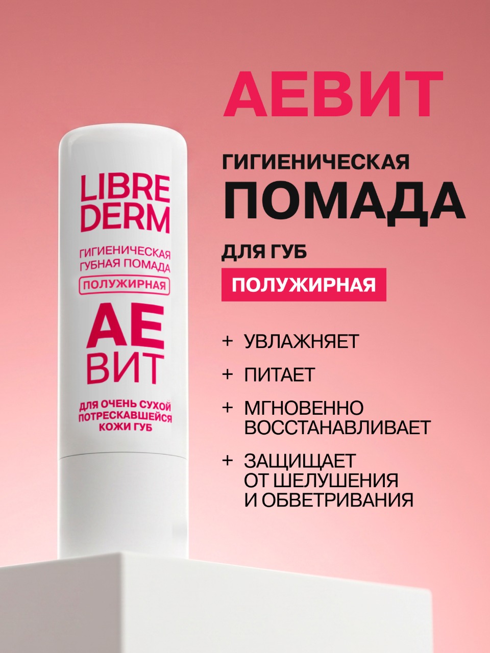Изображение товара Гигиеническая помада Librederm АЕВИТ для увлажнения и восстановления губ 4 г Изображение товара Гигиеническая помада Librederm АЕВИТ для увлажнения и восстановления губ 4 г