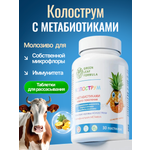 Колострум с метабиотиками