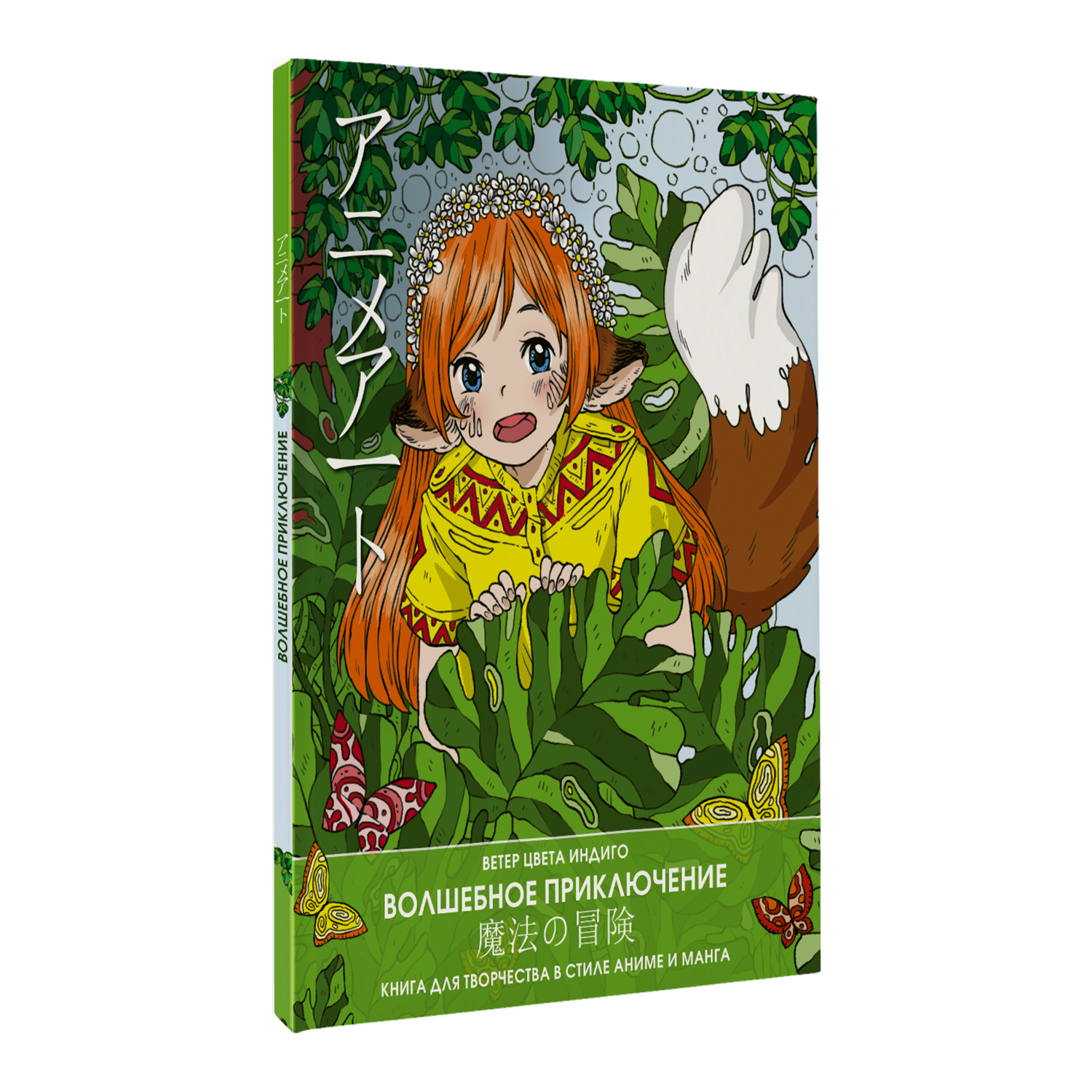 Раскраска Anime art Волшебное приключение Книга для творчества в стиле аниме и манга - фото 2