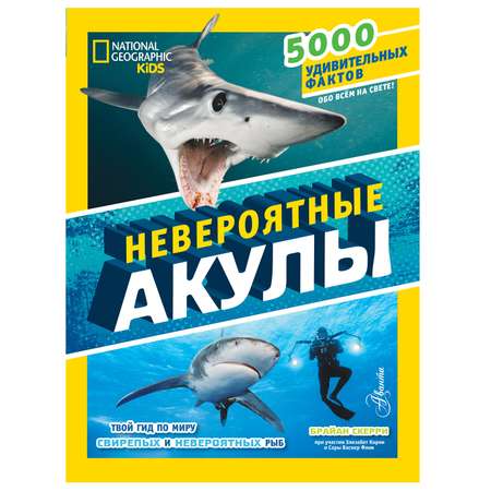 Энциклопедия АСТ Невероятные акулы 5000 удивительных фактов