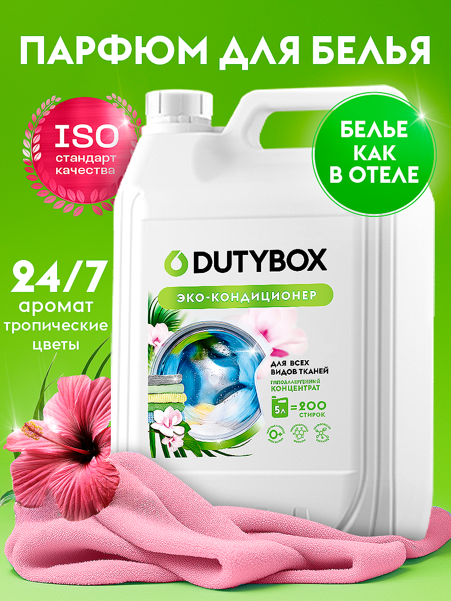 Кондиционер для белья DUTYBOX универсальный 5 л гипоаллергенный 0+ - фото 1