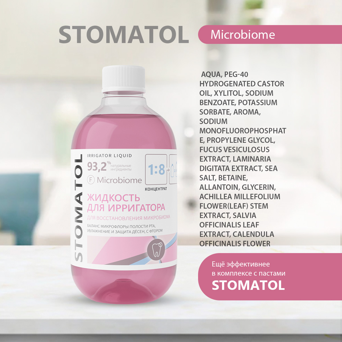 Жидкость для ирригатора STOMATOL Microbiome 500 мл - фото 6