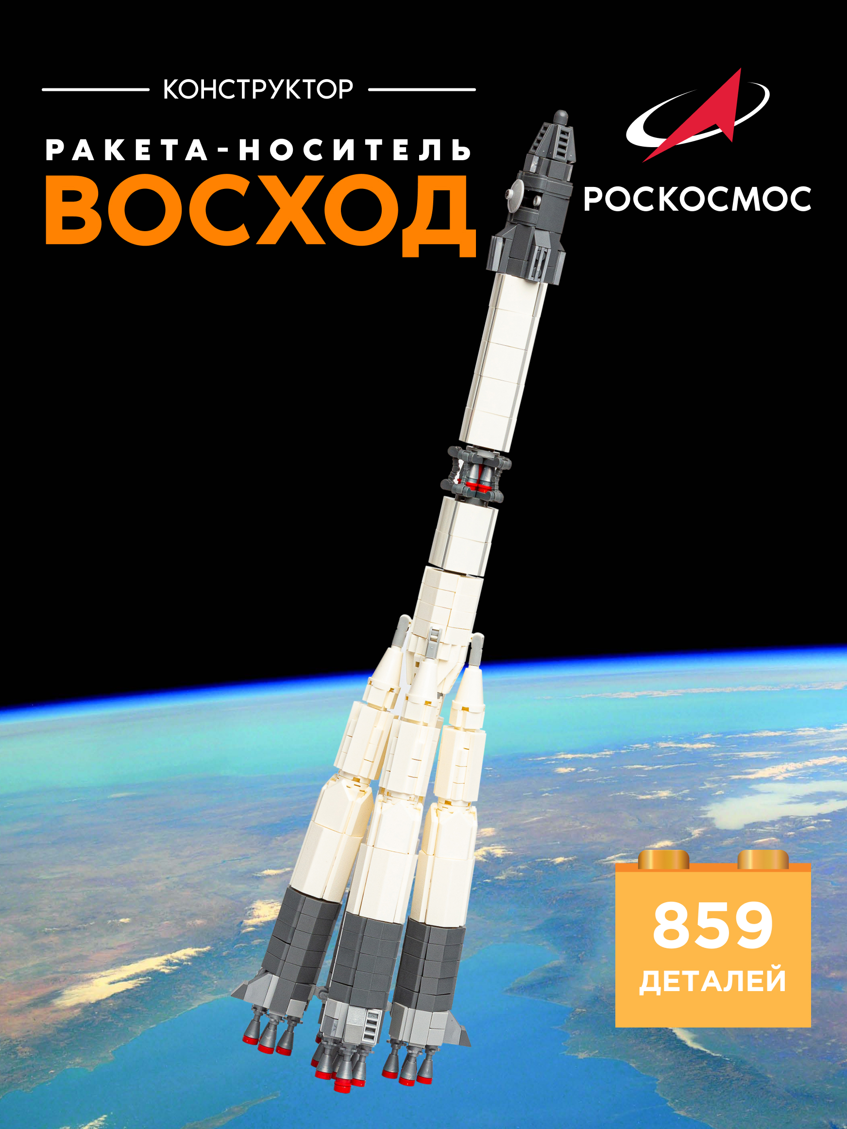 Конструктор Роскосмос Ракета-носитель Восход 859 дет. - фото 1