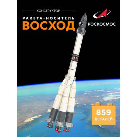 Конструктор Роскосмос Ракета-носитель Восход 859 дет.