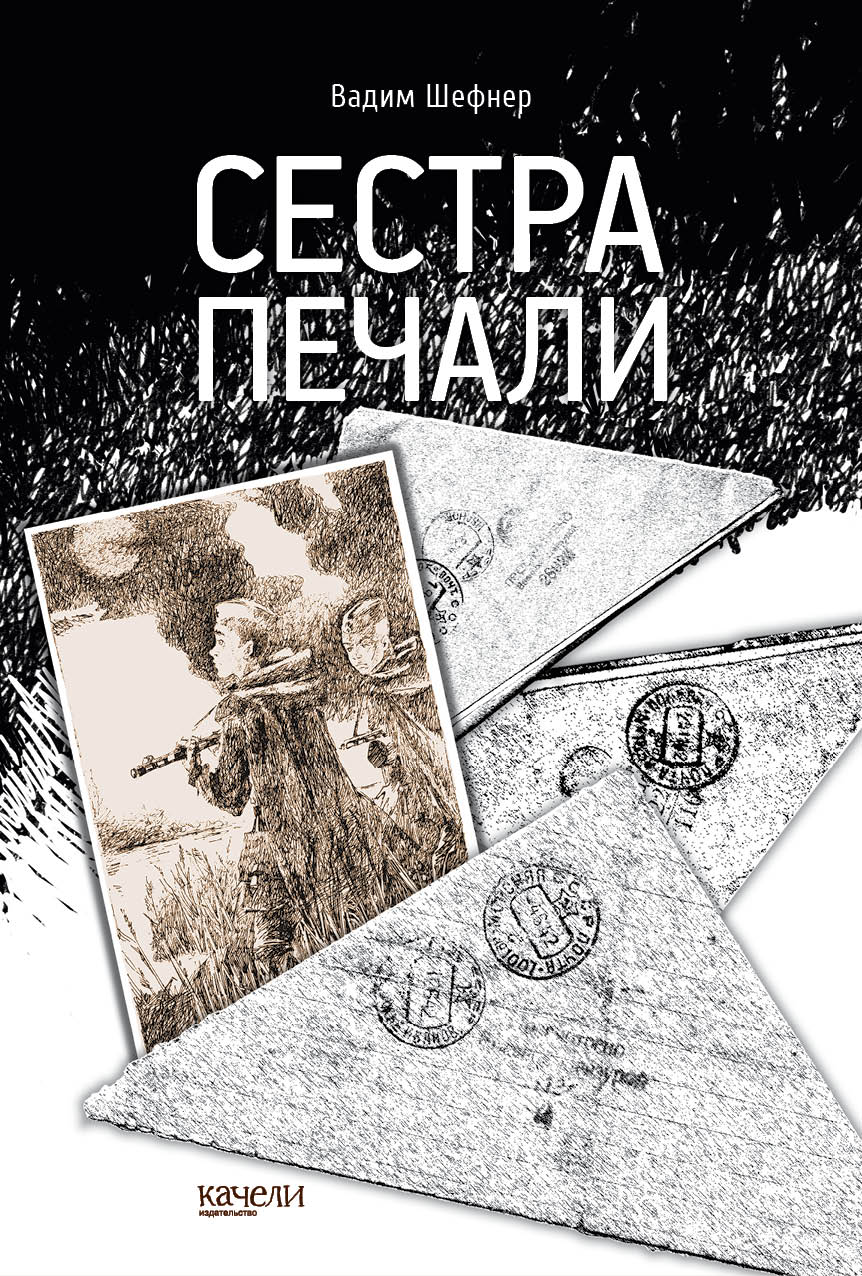 Книга Качели Сестра печали - фото 1