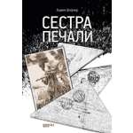 Книга Качели Сестра печали
