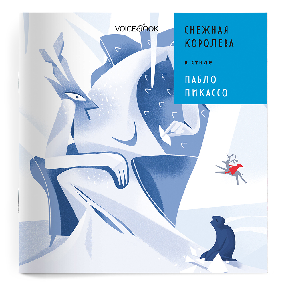 Книга VoiceBook Снежная Королева в стиле Пабло Пикассо - фото 9
