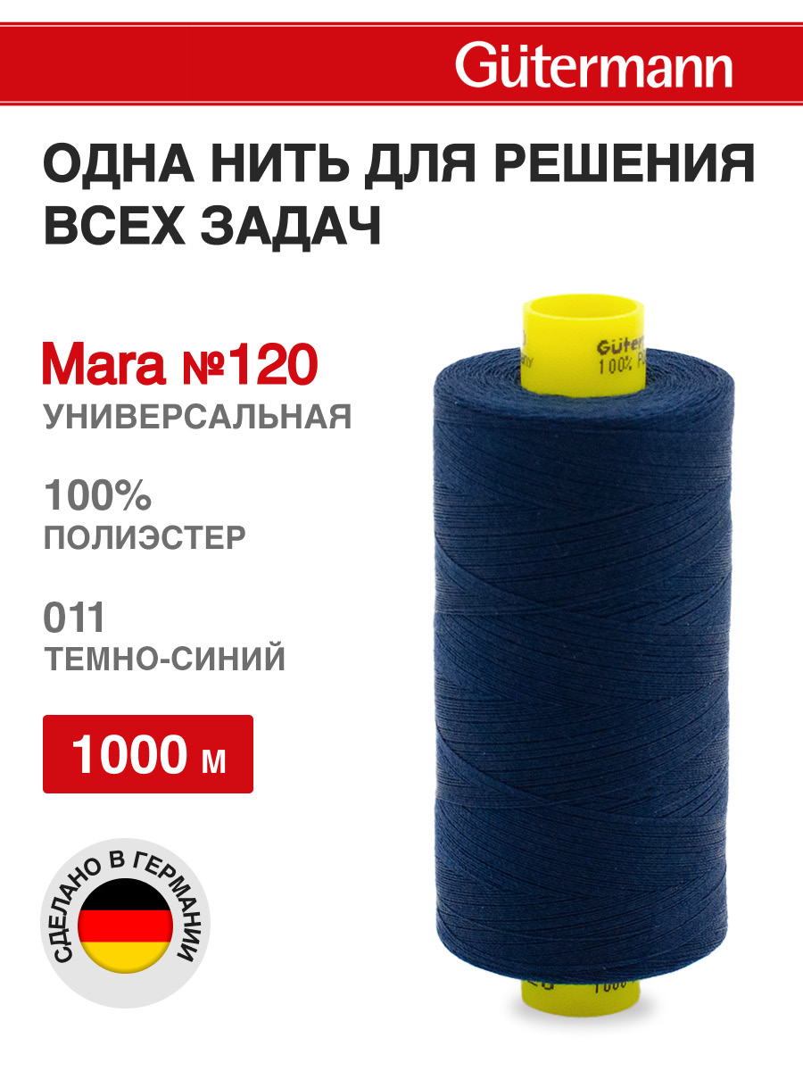 Нитки Guttermann Mara 120/1000 м 1 шт 700207 011 темно - синий - фото 1