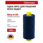Нитки Guttermann Mara 120/1000 м 1 шт 700207 011 темно - синий