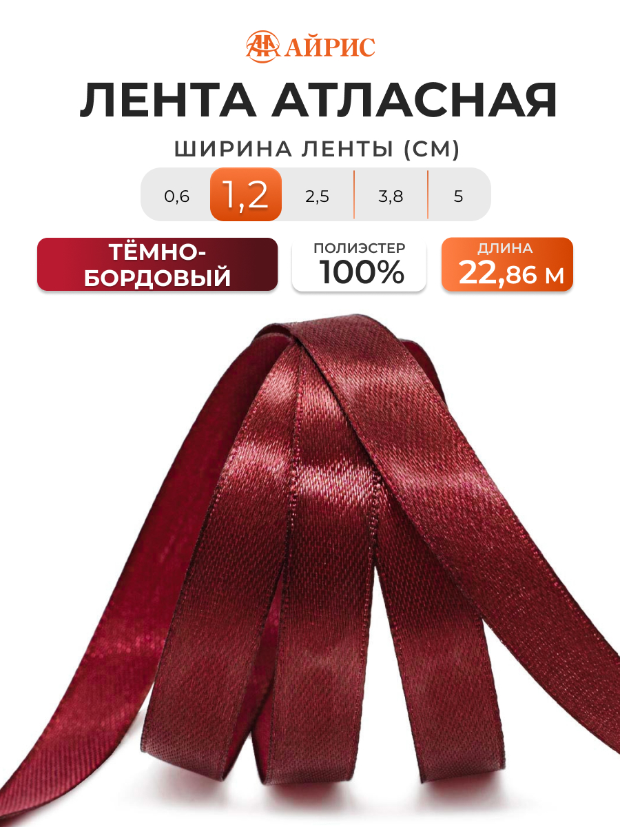 Лента Айрис атласная упаковочная флористическая 1.2 см 22.86 м 030 темно - бордовый - фото 1