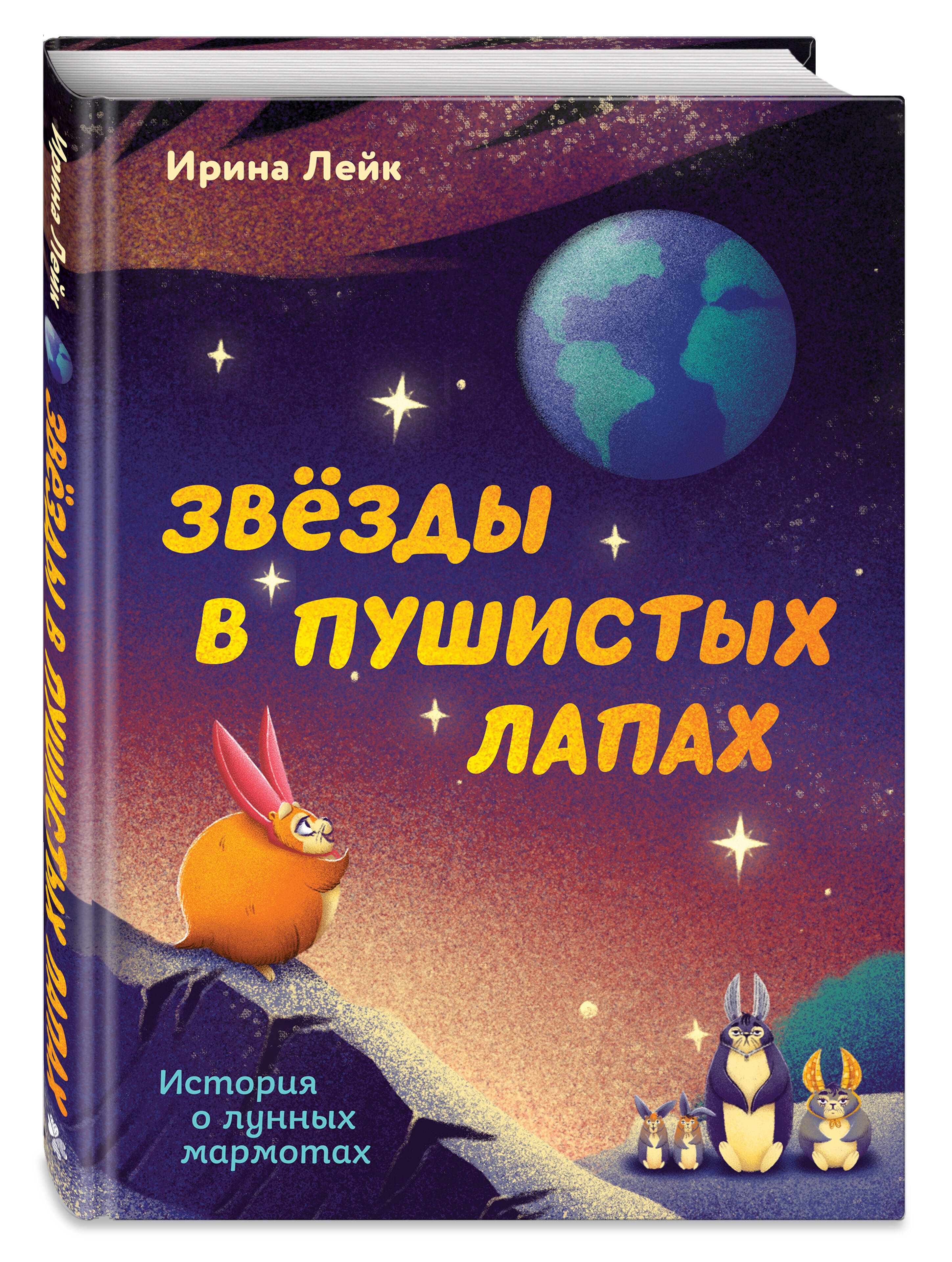 Книга Комильфо Звезды в пушистых лапах. История о лунных мармотах - фото 1