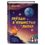Книга Комильфо Звезды в пушистых лапах. История о лунных мармотах
