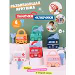 Игрушка Zeimas ключики Игрушка «Замочки и ключики»,