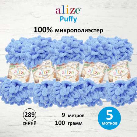 Пряжа для вязания Alize puffy 100 г 9 м микрополиэстер фантазийная плюшевая 289 синий 5 мотков