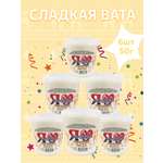 Сахарная вата Я Сладкая классика 6 шт. по 1л