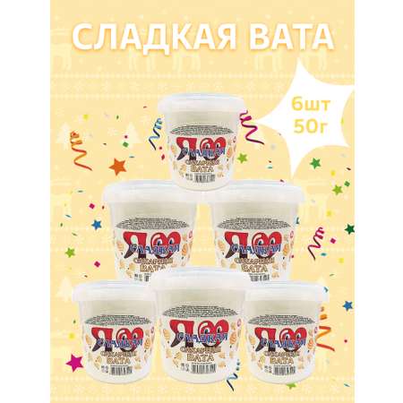 Сахарная вата Я Сладкая классика 6 шт. по 1л