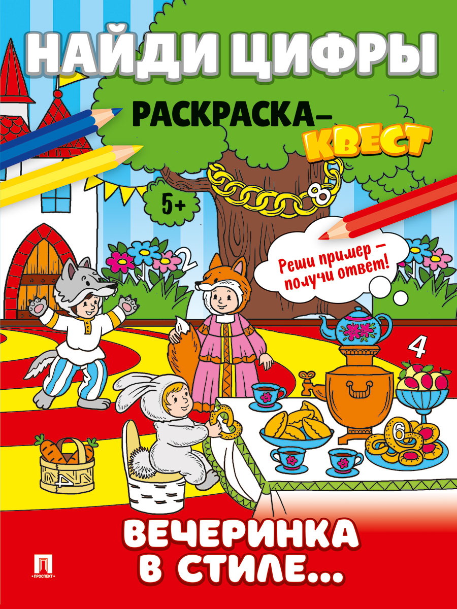 Найди цифры. Раскраска-квест. Проспект Комплект из 4 книг. - фото 5