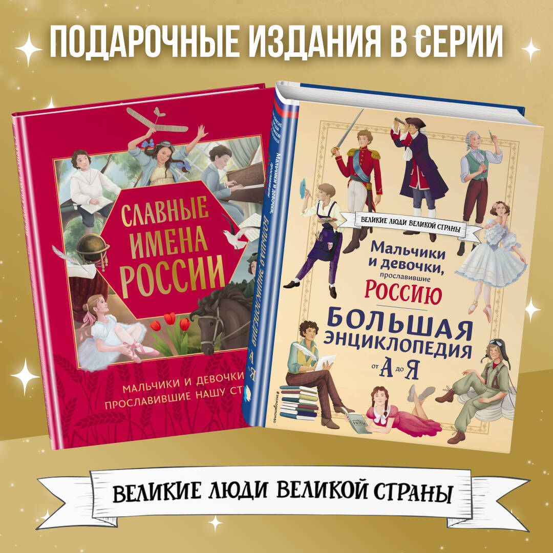 Книга Эксмо Славные имена России. Мальчики и девочки, прославившие нашу страну - фото 3