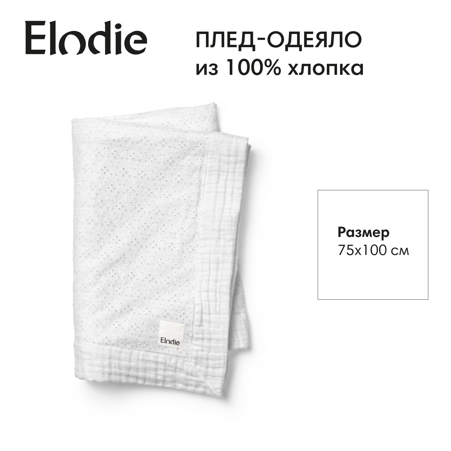 Плед Elodie Embroidery Anglaise 100 x 75 см хлопок - фото 1