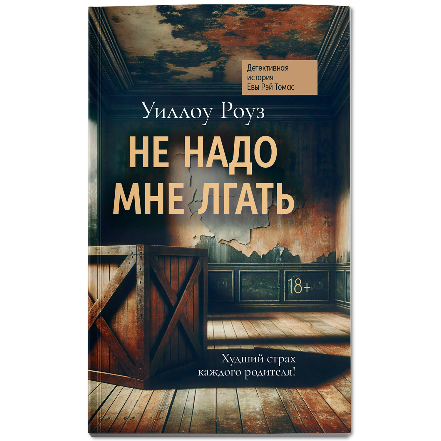 Не надо мне лгать Феникс Книга - фото 2