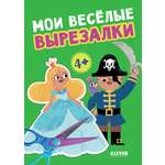 Книга Clever Весёлые вырезалки