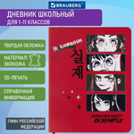 Дневник школьный Brauberg 1-11 класс 48 листов твердая обложка из кожзама шелкография