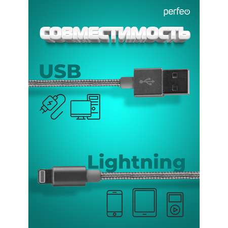 Кабель Perfeo для iPhone USB - 8 PIN Lightning серебро длина 1 м. I4305