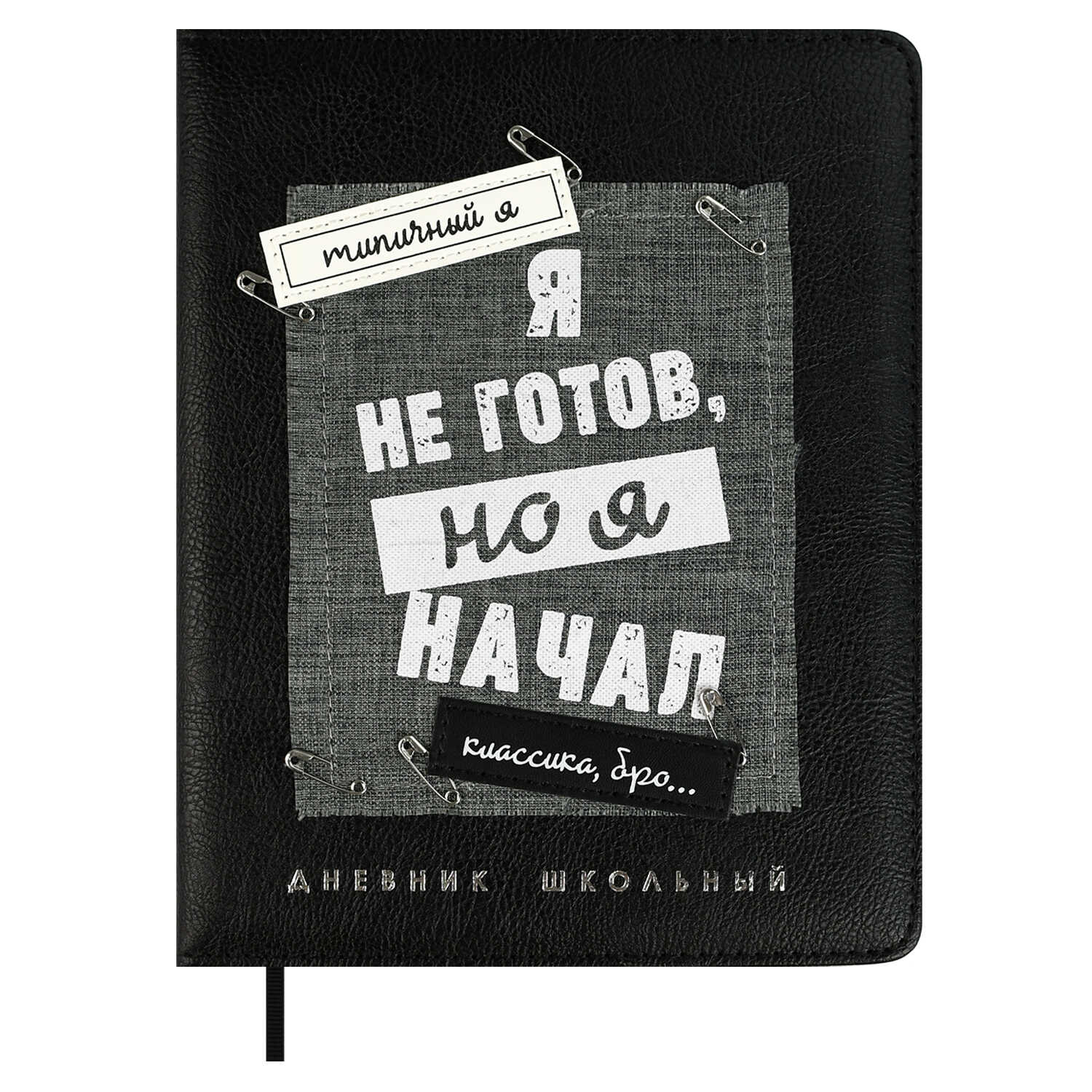 Дневник школьный Феникс + Не готов - фото 2