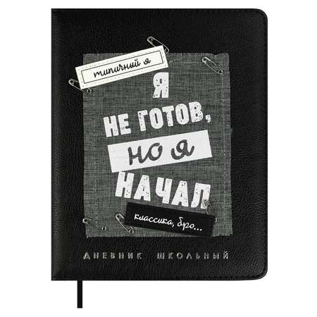 Дневник школьный Феникс + Не готов