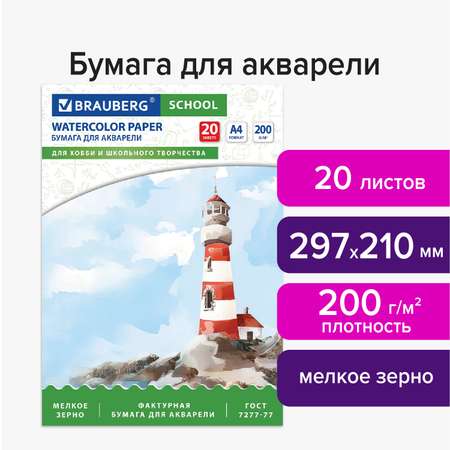 Художественная бумага Brauberg для акварели