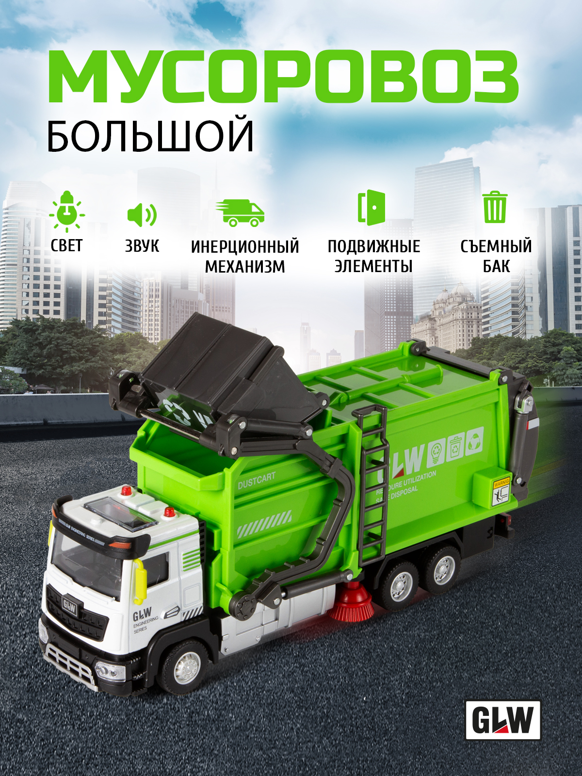 Мусоровоз GLW 1:40 559DS - фото 1
