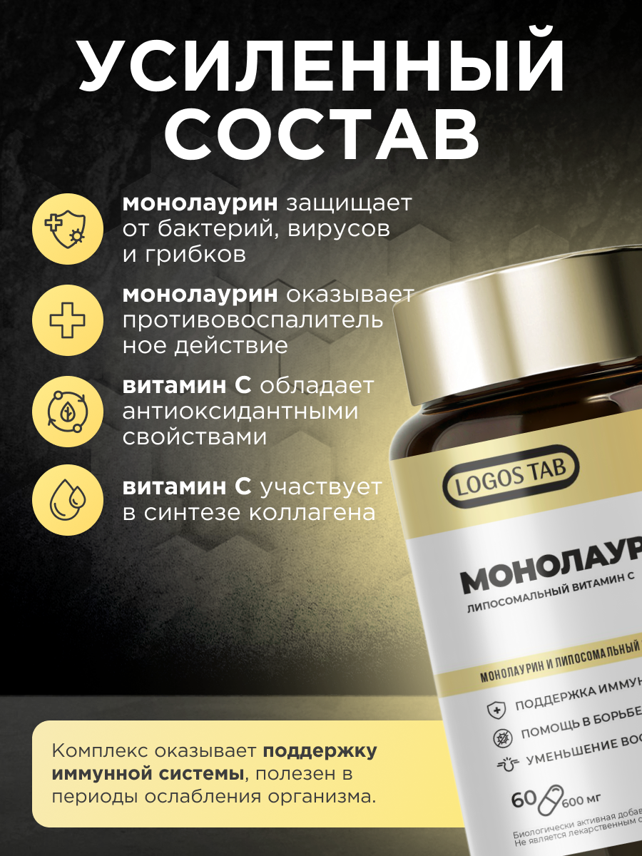 Монолаурин Витамин С Для иммунитета ОРГАНИК ЛОГОС 60 капсул - фото 3