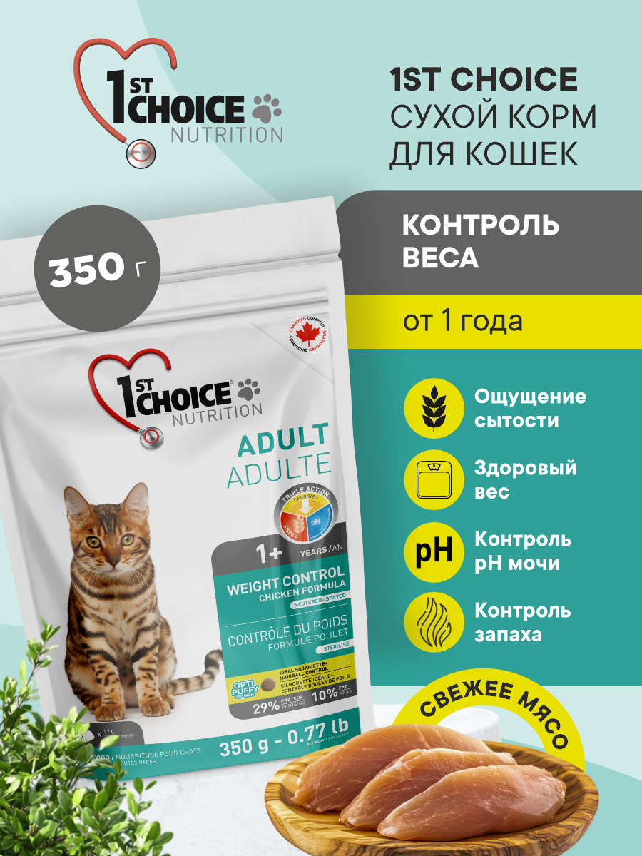 Корм сухой 1st Choice Контроль Веса для стерилизованных кошек на курице 350г - фото 1