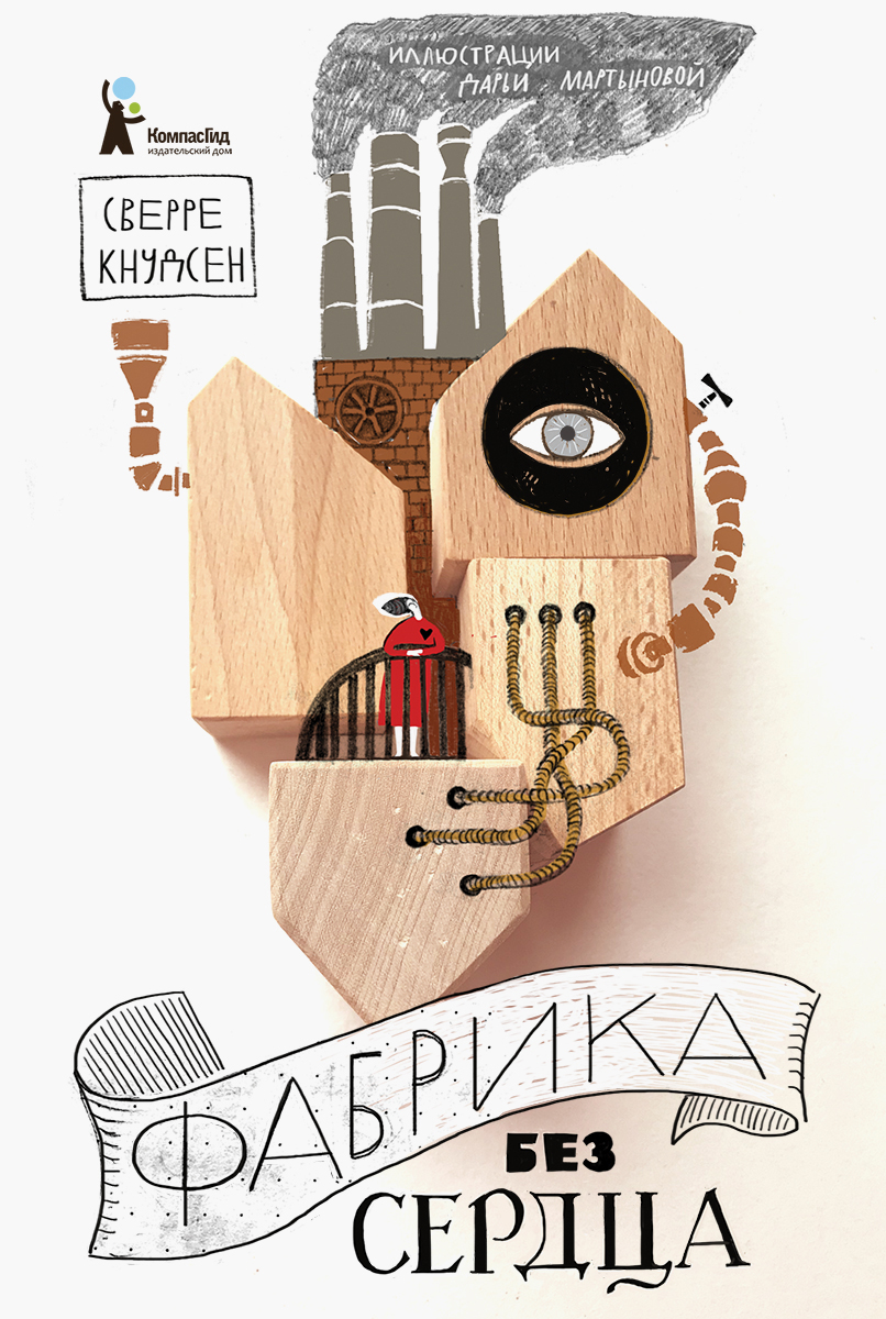 Книга КомпасГид ИД Фабрика без сердца - фото 1