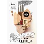 Книга КомпасГид ИД Фабрика без сердца