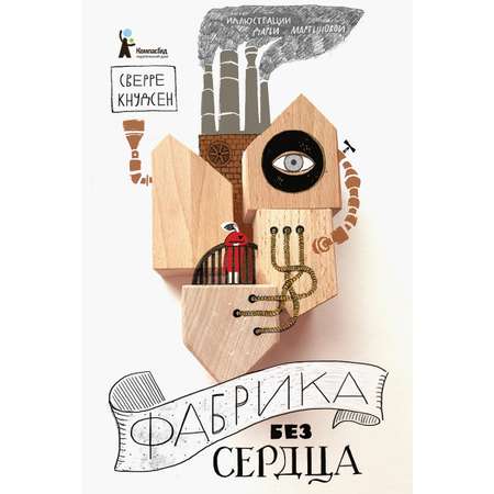 Книга КомпасГид ИД Фабрика без сердца